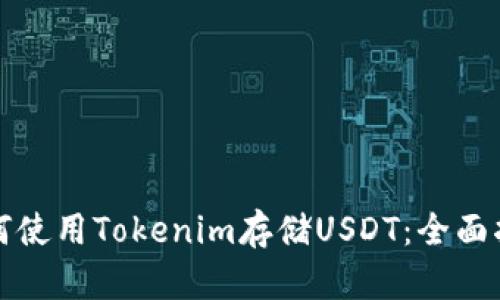 如何使用Tokenim存储USDT：全面指南