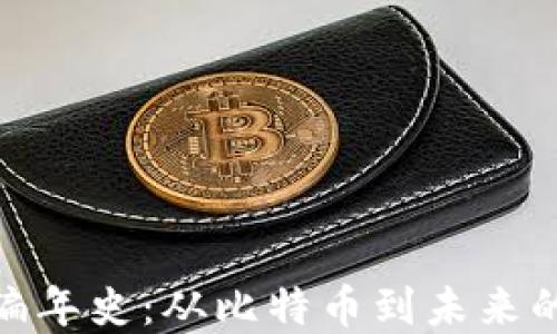 
加密货币编年史：从比特币到未来的发展趋势