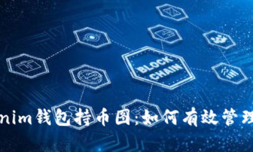 深入解析Tokenim钱包持币图：如何有效管理你的数字资产