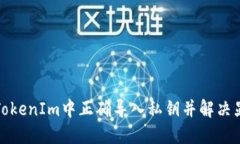 如何在TokenIm中正确导入私钥并解决显示问题