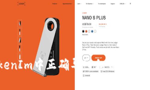 如何在TokenIm中正确导入私钥并解决显示问题