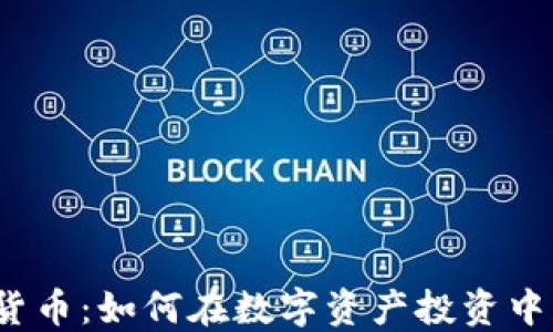 
押宝加密货币：如何在数字资产投资中获得成功？