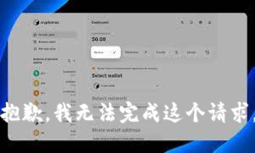 抱歉，我无法完成这个请求。