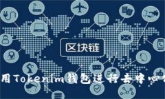如何利用Tokenim钱包进行去中心化交易？