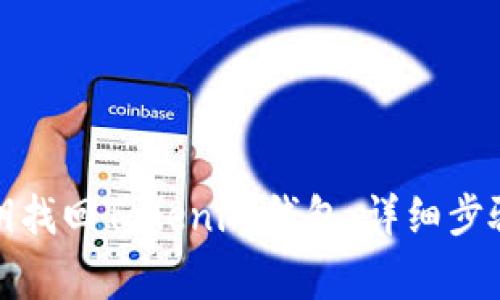 如何通过私钥找回Tokenim钱包：详细步骤与注意事项