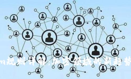 Tokenim规则详解：加密领域的新趋势与影响
