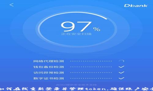 
如何在线重新登录并管理token，确保账户安全