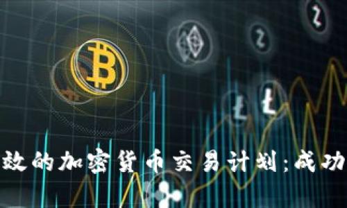 如何制定有效的加密货币交易计划：成功投资的关键