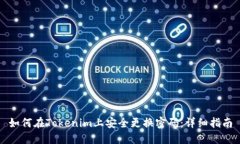 如何在Tokenim上安全更换密码：详细指南