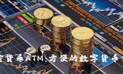 纽约的加密货币ATM：方便的数字货币交易新选择