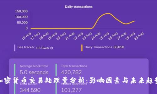 加密货币交易处理量分析：影响因素与未来趋势
