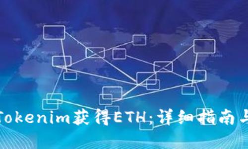 如何通过Tokenim获得ETH：详细指南与实用技巧