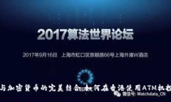 香港ATM机与加密货币的完美结合：如何在香港使