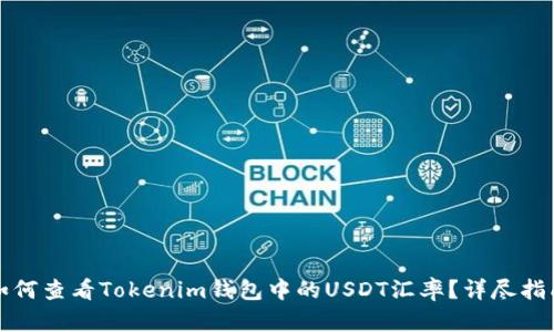 如何查看Tokenim钱包中的USDT汇率？详尽指南