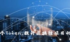 如何有效管理多个Token，提升区块链项目的安全性