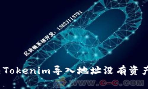 如何解决Tokenim导入地址没有资产的问题？