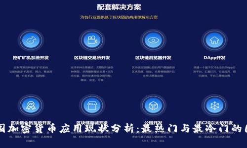 世界各国加密货币应用现状分析：最热门与最冷门的国家一览