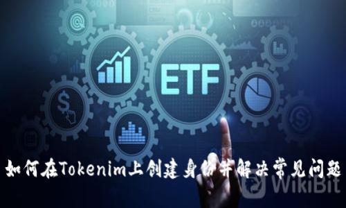 如何在Tokenim上创建身份并解决常见问题