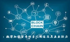 : 数字加密货币的多元用途及其未来潜力