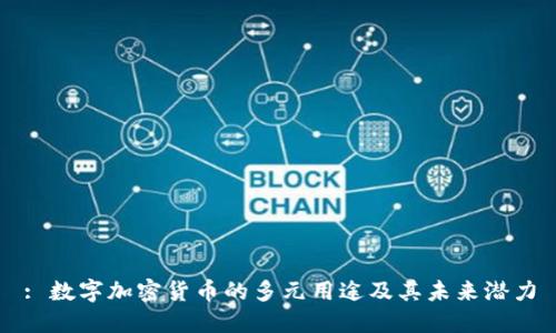 : 数字加密货币的多元用途及其未来潜力