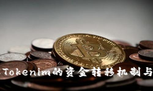 了解Tokenim的资金转移机制与流程