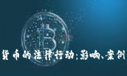 SEC对加密货币的法律行动：影响、案例与未来展望