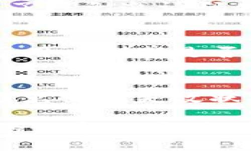   如何获取Tokenim的邀请码？ / 
 guanjianci Tokenim, 邀请码, 获取方法, 区块链 /guanjianci 

随着区块链技术的飞速发展，各类去中心化应用如雨后春笋般涌现，Tokenim作为一个新兴的去中心化交易平台，吸引了大量用户的注意。为了注册使用Tokenim，用户通常需要邀请码，这也让许多人产生了疑问：Tokenim的邀请码到底在哪里可以获取呢？本文将深入探讨获取Tokenim邀请码的多种途径，帮助您顺利加入这个崭新的数字资产交易环境。

Tokenim平台简介
Tokenim是一个基于区块链技术的去中心化交易平台，以其高效、安全、开放的特性而闻名。用户可以在Tokenim上进行数字资产交易、投资及资产管理。通过智能合约技术，Tokenim能够有效地降低交易成本，提高交易速度，同时维护用户的资金安全。作为一个新平台，Tokenim还设置了邀请码系统，以便于控制用户注册和维护社区的健康发展。

邀请码的作用
在Tokenim中，邀请码主要用于用户的注册环节，只有输入有效的邀请码，用户才能顺利完成注册。有了邀请码，不仅可以帮助用户顺利注册，还可以享受到平台的一些优惠，例如交易手续费的减免、平台活动的优先参与权等等。此外，邀请码系统也能促进用户之间的互动和分享，有助于构建更加活跃和稳定的社区环境。

获取Tokenim邀请码的途径
要获得Tokenim的邀请码，用户可以通过以下几种途径：

h41. 通过朋友分享/h4
如果您身边有朋友已经注册了Tokenim，可以向他们索要邀请码。大多数情况下，用户都会乐意分享，因为他们也会因此获得一定的奖励。此外，这种方式相对简单直接，确保邀请码的有效和安全。

h42. 社交媒体平台/h4
Tokenim拥有活跃的社交媒体账户，例如Twitter、Telegram及Facebook等。用户可以关注这些官方账号，定期查看平台发布的活动和信息。有很多时候，官方会在社交媒体上发放邀请码，或者举办相关的抽奖活动。在这些活动中获胜者则能获得邀请码。

h43. 加入社区论坛/h4
Blockchain领域内有很多论坛和讨论组，如Reddit、Bitcointalk等。您可以在这些平台上加入相关的社区，与其他用户互动，向他们请教获取邀请码的方式。有时候，论坛内部会进行邀请码的转赠和分享活动，积极参与讨论是非常必要的。

h44. 参加线上活动或推广/h4
Tokenim平台不时会推出一些线上活动，例如知识问答、分享活动、推广活动等，参与这些活动通常会有机会获得邀请码。用户除了可以通过参与获取邀请码，有时还可以借此增进对Tokenim平台的理解，提高自己的使用体验。

Tokenim邀请码的使用
获得邀请码之后，用户只需在Tokenim的注册页面输入这个邀请码，即可完成注册。在填写其他信息时，请确保个人资料的真实性，便于日后的身份验证和安全管理。注册后，用户可以直接选择充值、交易等操作。同时，也别忘了查看平台的用户协议和相关的合规提示。

常见问题解答
为了帮助用户更好地理解Tokenim及其邀请码系统，下面我们将讨论几个常见问题。

问题一：如果没有邀请码，能否注册Tokenim？
在Tokenim平台的初期运作中，邀请码确实是注册的必要条件。但是，随着平台的发展，有可能会开放邀请码注册的通道。如果没有邀请码，用户可以关注Tokenim的官网和社交平台，留意后续注册政策的变化。同时，也可以通过上述提到的几种途径来积极寻找邀请码。即便目前在没有邀请码的情况下无法注册，也不要气馁，作为一个新型平台，Tokenim在发展过程中可能会推出更多的用户友好政策以吸引新用户。

问题二：邀请码可以被重复使用吗？
每个邀请码在Tokenim平台上通常只允许绑定一个用户账号，也就是说，一个邀请码被使用后，不能再用于其他账户的注册。这个设计有助于维护平台的安全性，防止恶意注册或刷号等情况的出现。为了避免邀请码失效或被滥用，用户在注册前应确认邀请码的来源和有效性。如果您持有无效的邀请码，那么注册自然就无法完成，因此获取邀请码的途径选择相当重要。

问题三：如何查询我邀请码的使用状态？
如果您是通过朋友或线上活动获得的邀请码，想要确认这个邀请码的使用状态，可通过Tokenim的客服或社区支持进行咨询。通常，Tokenim会提供渠道让用户能够随时查询邀请码的使用记录。这对于用户判断是否可以顺利注册非常重要。了解邀请码的状态还可以帮助用户进行分享或转赠，以便于助力他人加入Tokenim社区。

问题四：Tokenim的邀请码有什么限制？
Tokenim的邀请码通常会附带一定的使用限制。例如，邀请码可能会有有效期限，过期后无法使用。此外，有的活动可能会设置邀请码的数量限制，每个用户只能分享或使用某个特定邀请码一次。为了避免出现失效状况，用户在获得邀请码后，应当尽快进行注册。同时，也要注意申请邀请码的平台及其规则，确保不因未知的限制而延误注册。

总而言之，Tokenim的邀请码系统是其平台生态的重要组成部分，获取邀请码的方法多种多样，用户应当提前做好准备和调查，以便顺利注册并开始体验去中心化交易的乐趣。在这个充满机遇与挑战的数字时代，成为Tokenim的一份子将是您投资与技术革新旅程的重要一步。