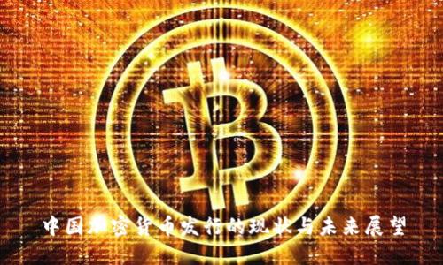 中国加密货币发行的现状与未来展望