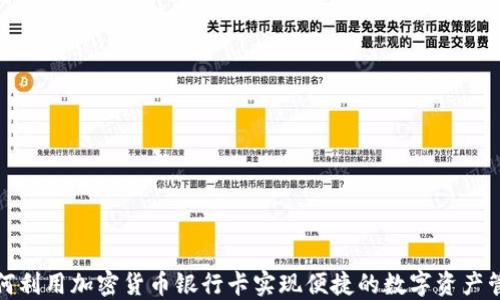 
如何利用加密货币银行卡实现便捷的数字资产管理