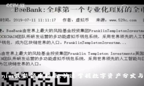 Tokenim最新领币指南：快速掌握数字资产分发与兑换