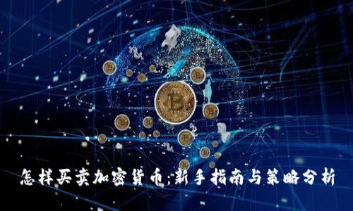 怎样买卖加密货币：新手指南与策略分析