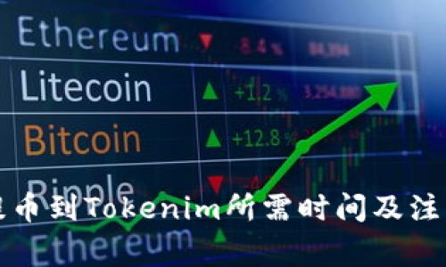 火币提币到Tokenim所需时间及注意事项