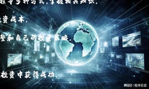 jiaoti解密加密货币规律：投资者必知的市场动向与趋势分析/jiaoti

加密货币,市场规律,投资策略,趋势分析/guanjianci

近年来，加密货币市场的火爆吸引了全球数以万计的投资者。随着比特币、以太坊等主流货币的崛起，越来越多的人希望了解加密货币的规律，以便能够在这个波动剧烈的市场中获得利益。然而，加密货币市场的价格波动机制复杂且多样化，因此，对于其规律的理解尤为重要。本文将深入探讨加密货币的市场规律，以及如何利用这些规律制定有效的投资策略。

加密货币市场是由多种因素共同影响的，包括市场供需、投资者情绪、技术进步、政策法规等。在此基础上，我们将分析加密货币的价格波动规律，探讨如何通过这些规律来进行理性的投资决策，并提出一些成功的投资策略。此外，还将回答一些与加密货币投资相关的重要问题，帮助投资者更全面地理解这个领域。

加密货币市场供需规律
供需规律是影响任何市场价格的重要因素，加密货币市场也不例外。价格随供需关系的变化而波动。当市场上的需求大于供给时，价格往往会上涨；反之，当供给超过需求时，价格会下跌。

在加密货币市场中，需求的来源包括零售投资者、机构投资者以及各种金额的资金流入。这些需求的变化会直接影响资产的价格。例如，当互联网名人或金融机构宣扬某种数字货币时，往往会吸引大量的投资者，从而推动该货币的价格飙升。

另一方面，供给方面也受多种因素影响。大部分加密货币（如比特币）有固定的总供应量，以比特币为例，每210,000个区块将会减半，这种减半的机制导致其供给在长期内持续减少，进而影响到价格的稳定性与长期增长潜力。因此，对于每个投资者而言，关注加密货币的供需变化，是制定投资决策的重要依据。

投资者情绪与市场心理
除了基本的供需关系外，加密货币市场的价格波动还受到投资者情绪和市场心理的极大影响。这种情绪往往是波动的，容易受到新闻、社交媒体或者市场走势的影响。

在加密货币市场中，投资者情绪可以非常容易地被市场动向所左右。例如，在一段时间内，如果比特币价格上涨，可能会吸引更多的投资者进入市场，形成恐慌性购买的局面，进而导致价格暴涨。而当价格开始下跌时，投资者会普遍产生恐惧心理，导致更多人选择抛售，从而进一步加剧价格的下跌。

为了捕捉投资者情绪，许多投资者会使用各种指标和工具来分析市场情绪。例如，一些技术分析工具可以帮助投资者判断市场当前的情绪状态，并制定相应的投资策略。了解这些心理因素，是帮助投资者在波动中寻找到机会的关键。

技术进步与政策法规对市场的影响
加密货币市场受到技术进步和政策法规的影响，这些因素不仅决定了市场的健康发展，更影响了投资者的信心。例如，区块链技术的发展使得加密货币的交易安全性和效率有了显著提升。而这又反过来促进了加密货币的应用场景发展，从而推动市场的增长。

同时，政策法规的变化往往会直接影响市场的投资环境。监管机构的政策可能会导致某些地区的投资者流失，或者引发市场的不安。因此，密切关注各国对加密货币的监管动态，可以为投资者提供提前预警的机会，从而为投资决策提供更为准确的依据。

如何制定有效的投资策略
了解加密货币的市场规律之后，投资者必须结合这些规律制定有效的投资策略。总的来说，一个成功的投资策略应该基于对市场规律的准确理解，适当的风险管理，以及良好的心理素质。

首先，投资者应该明确自身的风险承受能力，选择适合自己的投资金额和比例。同时，分散投资是降低风险的有效方式之一。通过配置不同类型的加密货币，投资者可以在某一货币出现波动时，降低整体投资的风险。其次，技术分析和基本面分析相结合也是制定有效投资策略的重要方法。了解市场动向、行业趋势和个别项目的技术进展，能够帮助投资者更准确地判断市场。

最后，心理素质的提升也是成功投资的重要一环。投资者应避免盲目跟风和情绪化操作，保持理性冷静，制定一套完善的投资计划，勇于在市场波动中保持自己的投资决策。在此基础上，持续学习和跟踪市场信息，将为加密货币投资者提供持续的竞争力。

相关问题一：加密货币投资的风险有哪些？
加密货币的投资虽然可能带来丰厚的回报，但同时也伴随着相应的风险。这里列出了一些主要的风险因素：

首先是市场风险。加密货币市场的波动性极大，价格剧烈波动可能导致投资者面临巨大的损失。这种波动不仅受基本面因素影响，还可能受到投资者情绪和市场传闻的左右，因而投资者需要做好充分的市场研究和风险评估。

其次是监管风险。随着各国对加密货币的关注程度逐渐加深，政策法规的变化也可能影响加密货币的市场与投资环境。政府的限制措施、监管标准的提高，都会直接影响加密货币的流通与价值。

安全风险也是投资者必须关注的重要领域。虽然区块链技术本身较为安全，但交易所被攻击、私钥泄露、欺诈等仍然存在。投资者必须使用安全可靠的平台进行交易，并妥善保管自己的资产。

最后，项目风险。加密货币市场中有很多项目是初创型，特别是那些通过ICO（首次代币发行）募集资金的项目，其技术和商业模式可能存在不成熟或者无法持续的风险。投资者在选择投资标的时，需要对项目的技术背景、团队能力及市场前景进行充分调研与评估。

相关问题二：怎样选择合适的加密货币投资项目？
面对大量的加密货币项目，投资者应该如何选择合适的投资对象呢？以下是一些建议：

首先，关注项目的白皮书。白皮书通常详尽描述了项目的技术背景、商业模式及发展计划。投资者可以通过阅读白皮书，了解项目的核心价值和市场前景。

其次，考察团队背景。项目的团队成员是否拥有区块链技术、金融投资等相关领域的背景和经验，直接决定了项目的执行力和市场竞争力。同时，团队的透明度和公开程度也是投资者应重点关注的方面。

再者，分析市场需求和竞争情况。项目是否解决了现实中的某个痛点，是否具有独特的竞争优势，都是评价项目潜力的重要指标。深入了解市场行情和行业动态，帮助投资者更好地判断项目的前景。

最后，关注社区生态。良好的社区支持体现了项目的受欢迎程度和用户基础，能够为项目的长期发展提供支持。投资者可以通过社交媒体论坛了解项目的活跃程度、社区反馈以及用户参与情况。

相关问题三：加密货币的未来发展趋势如何？
加密货币作为新兴的金融工具，其未来的发展趋势备受关注。可以从以下几个方面分析：

首先，技术创新将推动加密货币的进一步发展。区块链技术日益成熟，各种新的技术解决方案将不断涌现，比如去中心化金融（DeFi）、非同质化代币（NFT）等，这些创新将拓宽加密货币的应用场景，推动市场持续走高。

其次，规范化和合规化是发展趋势之一。在各国监管日益严格的背景下，合规的加密货币项目将得到更大的发展空间，圈内的不合规项目则可能会被淘汰。因此，对投资者而言，参与合规项目具备更高的安全性和保障。

再次，投资者的教育水平将直接影响市场的未来。随着越来越多的机构投资者进入市场，投资者的教育与培训变得愈发重要。提高投资者的普遍素质，将为整体市场，为利润带来可持续的发展环境。

最后，加密货币还可能与传统金融融合，带来全新的金融产品和服务。区块链技术可能与银行、支付平台合作，推动传统金融的数字化转型，为消费者提供更便捷的服务，进一步增强加密货币的全球化发展趋势。

相关问题四：如何快速入门加密货币投资？
对于初学者而言，如何在加密货币投资中快速上手呢？以下是一些有效的建议：

首先，了解基础知识。新手入门的第一步应该是了解加密货币的基本概念，包括比特币、以太坊等主流货币的特点，区块链的运作方式等。可以通过阅读书籍、在线课程等多种方式，掌握相关知识。

其次，选择安全的交易平台。新手应该选择口碑良好、符合监管要求的交易所进行交易，确保资金的安全性。同时，了解不同平台的手续费、交易对等细节，也有助于投资成本。

另外，制定合理的投资计划。新手在投资时应合理分配资金，避免将所有资金都投入到高风险的项目中。建议从小额投资入手，逐步积累经验，在实践中学习，不断调整和自己的投资策略。

最后，加入相关社区。参与加密货币社区，如论坛、社交媒体等，可以帮助新手获取第一手的信息，了解行业动态，有助于提高自身的认可度和信息获取能力。

总之，加密货币市场充满机遇，但同时也伴随着风险。希望通过对加密货币规律的分析以及涉及到的相关问题的介绍，能够帮助投资者更好地理解这个市场，从而在投资中获得成功。