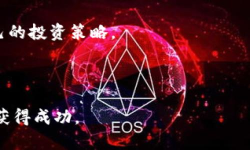 jiaoti解密加密货币规律：投资者必知的市场动向与趋势分析/jiaoti

加密货币,市场规律,投资策略,趋势分析/guanjianci

近年来，加密货币市场的火爆吸引了全球数以万计的投资者。随着比特币、以太坊等主流货币的崛起，越来越多的人希望了解加密货币的规律，以便能够在这个波动剧烈的市场中获得利益。然而，加密货币市场的价格波动机制复杂且多样化，因此，对于其规律的理解尤为重要。本文将深入探讨加密货币的市场规律，以及如何利用这些规律制定有效的投资策略。

加密货币市场是由多种因素共同影响的，包括市场供需、投资者情绪、技术进步、政策法规等。在此基础上，我们将分析加密货币的价格波动规律，探讨如何通过这些规律来进行理性的投资决策，并提出一些成功的投资策略。此外，还将回答一些与加密货币投资相关的重要问题，帮助投资者更全面地理解这个领域。

加密货币市场供需规律
供需规律是影响任何市场价格的重要因素，加密货币市场也不例外。价格随供需关系的变化而波动。当市场上的需求大于供给时，价格往往会上涨；反之，当供给超过需求时，价格会下跌。

在加密货币市场中，需求的来源包括零售投资者、机构投资者以及各种金额的资金流入。这些需求的变化会直接影响资产的价格。例如，当互联网名人或金融机构宣扬某种数字货币时，往往会吸引大量的投资者，从而推动该货币的价格飙升。

另一方面，供给方面也受多种因素影响。大部分加密货币（如比特币）有固定的总供应量，以比特币为例，每210,000个区块将会减半，这种减半的机制导致其供给在长期内持续减少，进而影响到价格的稳定性与长期增长潜力。因此，对于每个投资者而言，关注加密货币的供需变化，是制定投资决策的重要依据。

投资者情绪与市场心理
除了基本的供需关系外，加密货币市场的价格波动还受到投资者情绪和市场心理的极大影响。这种情绪往往是波动的，容易受到新闻、社交媒体或者市场走势的影响。

在加密货币市场中，投资者情绪可以非常容易地被市场动向所左右。例如，在一段时间内，如果比特币价格上涨，可能会吸引更多的投资者进入市场，形成恐慌性购买的局面，进而导致价格暴涨。而当价格开始下跌时，投资者会普遍产生恐惧心理，导致更多人选择抛售，从而进一步加剧价格的下跌。

为了捕捉投资者情绪，许多投资者会使用各种指标和工具来分析市场情绪。例如，一些技术分析工具可以帮助投资者判断市场当前的情绪状态，并制定相应的投资策略。了解这些心理因素，是帮助投资者在波动中寻找到机会的关键。

技术进步与政策法规对市场的影响
加密货币市场受到技术进步和政策法规的影响，这些因素不仅决定了市场的健康发展，更影响了投资者的信心。例如，区块链技术的发展使得加密货币的交易安全性和效率有了显著提升。而这又反过来促进了加密货币的应用场景发展，从而推动市场的增长。

同时，政策法规的变化往往会直接影响市场的投资环境。监管机构的政策可能会导致某些地区的投资者流失，或者引发市场的不安。因此，密切关注各国对加密货币的监管动态，可以为投资者提供提前预警的机会，从而为投资决策提供更为准确的依据。

如何制定有效的投资策略
了解加密货币的市场规律之后，投资者必须结合这些规律制定有效的投资策略。总的来说，一个成功的投资策略应该基于对市场规律的准确理解，适当的风险管理，以及良好的心理素质。

首先，投资者应该明确自身的风险承受能力，选择适合自己的投资金额和比例。同时，分散投资是降低风险的有效方式之一。通过配置不同类型的加密货币，投资者可以在某一货币出现波动时，降低整体投资的风险。其次，技术分析和基本面分析相结合也是制定有效投资策略的重要方法。了解市场动向、行业趋势和个别项目的技术进展，能够帮助投资者更准确地判断市场。

最后，心理素质的提升也是成功投资的重要一环。投资者应避免盲目跟风和情绪化操作，保持理性冷静，制定一套完善的投资计划，勇于在市场波动中保持自己的投资决策。在此基础上，持续学习和跟踪市场信息，将为加密货币投资者提供持续的竞争力。

相关问题一：加密货币投资的风险有哪些？
加密货币的投资虽然可能带来丰厚的回报，但同时也伴随着相应的风险。这里列出了一些主要的风险因素：

首先是市场风险。加密货币市场的波动性极大，价格剧烈波动可能导致投资者面临巨大的损失。这种波动不仅受基本面因素影响，还可能受到投资者情绪和市场传闻的左右，因而投资者需要做好充分的市场研究和风险评估。

其次是监管风险。随着各国对加密货币的关注程度逐渐加深，政策法规的变化也可能影响加密货币的市场与投资环境。政府的限制措施、监管标准的提高，都会直接影响加密货币的流通与价值。

安全风险也是投资者必须关注的重要领域。虽然区块链技术本身较为安全，但交易所被攻击、私钥泄露、欺诈等仍然存在。投资者必须使用安全可靠的平台进行交易，并妥善保管自己的资产。

最后，项目风险。加密货币市场中有很多项目是初创型，特别是那些通过ICO（首次代币发行）募集资金的项目，其技术和商业模式可能存在不成熟或者无法持续的风险。投资者在选择投资标的时，需要对项目的技术背景、团队能力及市场前景进行充分调研与评估。

相关问题二：怎样选择合适的加密货币投资项目？
面对大量的加密货币项目，投资者应该如何选择合适的投资对象呢？以下是一些建议：

首先，关注项目的白皮书。白皮书通常详尽描述了项目的技术背景、商业模式及发展计划。投资者可以通过阅读白皮书，了解项目的核心价值和市场前景。

其次，考察团队背景。项目的团队成员是否拥有区块链技术、金融投资等相关领域的背景和经验，直接决定了项目的执行力和市场竞争力。同时，团队的透明度和公开程度也是投资者应重点关注的方面。

再者，分析市场需求和竞争情况。项目是否解决了现实中的某个痛点，是否具有独特的竞争优势，都是评价项目潜力的重要指标。深入了解市场行情和行业动态，帮助投资者更好地判断项目的前景。

最后，关注社区生态。良好的社区支持体现了项目的受欢迎程度和用户基础，能够为项目的长期发展提供支持。投资者可以通过社交媒体论坛了解项目的活跃程度、社区反馈以及用户参与情况。

相关问题三：加密货币的未来发展趋势如何？
加密货币作为新兴的金融工具，其未来的发展趋势备受关注。可以从以下几个方面分析：

首先，技术创新将推动加密货币的进一步发展。区块链技术日益成熟，各种新的技术解决方案将不断涌现，比如去中心化金融（DeFi）、非同质化代币（NFT）等，这些创新将拓宽加密货币的应用场景，推动市场持续走高。

其次，规范化和合规化是发展趋势之一。在各国监管日益严格的背景下，合规的加密货币项目将得到更大的发展空间，圈内的不合规项目则可能会被淘汰。因此，对投资者而言，参与合规项目具备更高的安全性和保障。

再次，投资者的教育水平将直接影响市场的未来。随着越来越多的机构投资者进入市场，投资者的教育与培训变得愈发重要。提高投资者的普遍素质，将为整体市场，为利润带来可持续的发展环境。

最后，加密货币还可能与传统金融融合，带来全新的金融产品和服务。区块链技术可能与银行、支付平台合作，推动传统金融的数字化转型，为消费者提供更便捷的服务，进一步增强加密货币的全球化发展趋势。

相关问题四：如何快速入门加密货币投资？
对于初学者而言，如何在加密货币投资中快速上手呢？以下是一些有效的建议：

首先，了解基础知识。新手入门的第一步应该是了解加密货币的基本概念，包括比特币、以太坊等主流货币的特点，区块链的运作方式等。可以通过阅读书籍、在线课程等多种方式，掌握相关知识。

其次，选择安全的交易平台。新手应该选择口碑良好、符合监管要求的交易所进行交易，确保资金的安全性。同时，了解不同平台的手续费、交易对等细节，也有助于投资成本。

另外，制定合理的投资计划。新手在投资时应合理分配资金，避免将所有资金都投入到高风险的项目中。建议从小额投资入手，逐步积累经验，在实践中学习，不断调整和自己的投资策略。

最后，加入相关社区。参与加密货币社区，如论坛、社交媒体等，可以帮助新手获取第一手的信息，了解行业动态，有助于提高自身的认可度和信息获取能力。

总之，加密货币市场充满机遇，但同时也伴随着风险。希望通过对加密货币规律的分析以及涉及到的相关问题的介绍，能够帮助投资者更好地理解这个市场，从而在投资中获得成功。