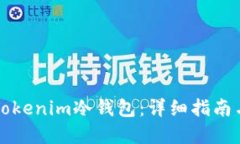 如何制作Tokenim冷钱包：详细指南与最佳实践