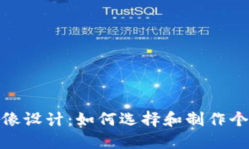 加密货币地址头像设计：如何选择和制作个人化的数字身份