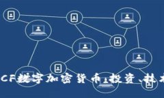 : 深入探讨LCF数字加密货币：投资、技术及未来趋