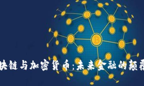 区块链与加密货币：未来金融的颠覆者