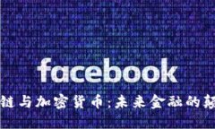 区块链与加密货币：未来金融的颠覆者