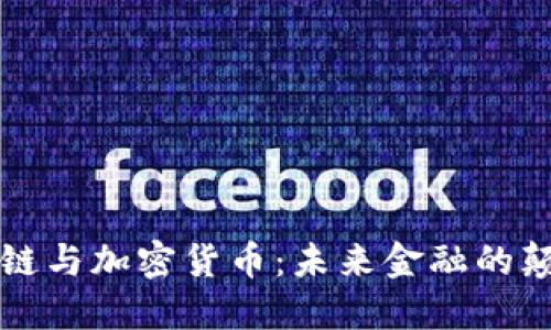 区块链与加密货币：未来金融的颠覆者