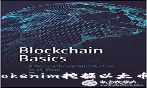 如何通过Tokenim挖掘以太币：全面指南