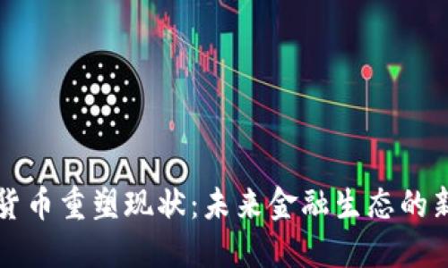 加密货币重塑现状：未来金融生态的新风口