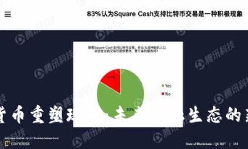 加密货币重塑现状：未来金融生态的新风口