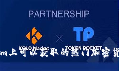 Tokenim上可以获取的热门加密货币一览