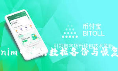 如何在Tokenim中进行数据备份与恢复的全面指南