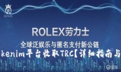 如何在Tokenim平台收取TRC？详细指南与注意事项