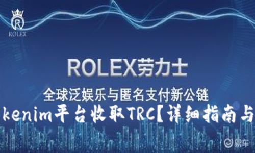 如何在Tokenim平台收取TRC？详细指南与注意事项