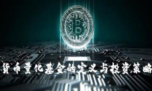 加密货币量化基金的定义与投资策略解析