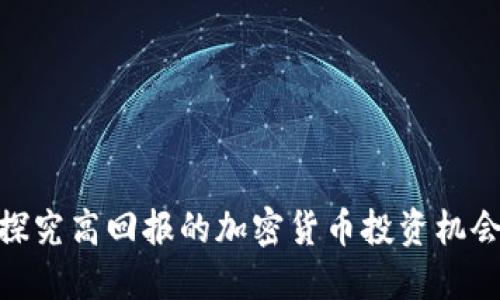 探究高回报的加密货币投资机会