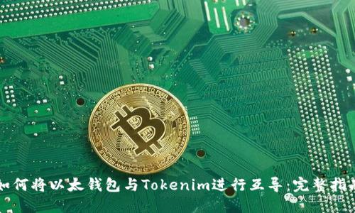 如何将以太钱包与Tokenim进行互导：完整指南